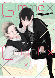 Gimme×Complex【単行本版】【電子特典付き】