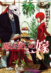 【期間限定　無料お試し版】魔法使いの嫁 1