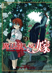 【期間限定　無料お試し版】魔法使いの嫁 2