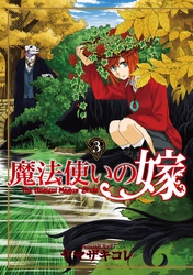 【期間限定　無料お試し版】魔法使いの嫁 3