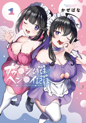 【期間限定　試し読み増量版】ナカ●シ姉妹のヘン●イ記録 1