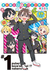 【期間限定　試し読み増量版】思春期と男子校！？と中野くん（１）