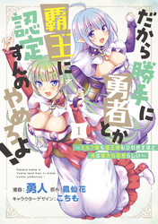 【期間限定　試し読み増量版】だから勝手に勇者とか覇王に認定すんのやめろよ！～エルフ族も国王様もひれ伏すほど俺は偉大な役割らしい～ 1