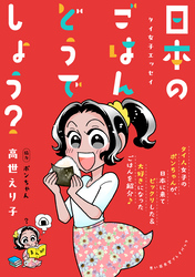 タイ女子エッセイ　日本のごはんどうでしょう？　思い出食堂プレイバック～高世えり子～