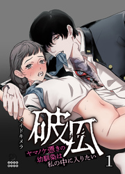 ヤマノケ憑きの幼馴染は私の中に入りたい【TL版】