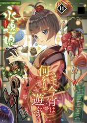 永遠娘 14(vol.14)【電子特装版】