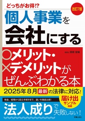 改訂7版　個人事業を会社にするメリット・デメリットがぜんぶわかる本