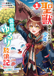 聖獣に育てられた少年の異世界ゆるり放浪記～神様からもらったチート魔法で、仲間たちとスローライフを満喫中～