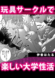 玩具サークルで楽しい大学性活