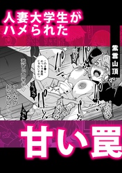 人妻大学生がハメられた甘い罠