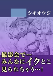 撮影会で…みんなにイクとこ見られちゃう…！