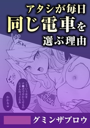 アタシが毎日同じ電車を選ぶ理由