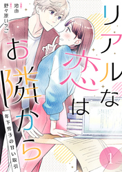リアルな恋はお隣から～年下男子の甘い取引～【電子単行本版/限定特典付き】