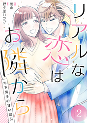 リアルな恋はお隣から～年下男子の甘い取引～【電子単行本版/限定特典付き】　2巻
