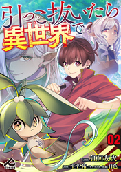 【分冊版】引っこ抜いたら異世界で 第2話