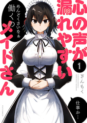 【期間限定　無料お試し版】心の声が漏れやすいメイドさん　１巻