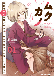 【期間限定　試し読み増量版】ムクカノ：無垢で無口な職人彼女と、静かでにぎやかなふたり暮らし　１巻