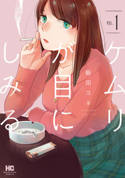 【期間限定　試し読み増量版】ケムリが目にしみる　１巻