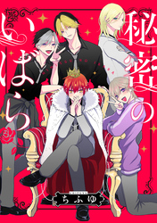 【期間限定 無料お試し版】秘密のいばら 【連載版】: 2