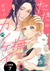 ただ撫でるだけのカンケイ 分冊版 7