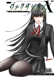 ヴェクサシオンX　Fの継承者と心眼少女 分冊版 4