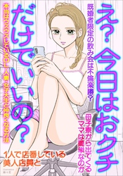 え？今日はおクチだけでいいの？本当はウズウズしているＯＬ・人妻・女子大生と仲良くなる方法★１人で店番している美人店員と★既婚者限定の飲み会は不倫楽勝？★母子寮のママは簡単なのか★裏モノＪＡＰＡＮ