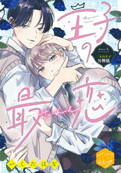 王子の最恋　分冊版（１）