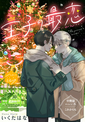王子の最恋　分冊版（８）