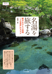 名湯を旅する　贅沢なひとり時間「ソロ温泉」のススメ