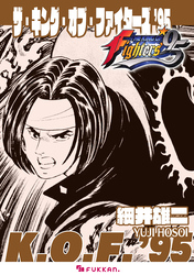 ザ・キング・オブ・ファイターズ ’95