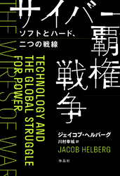 サイバー覇権戦争――ソフトとハード、二つの戦線