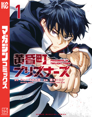 黄昏町プリズナーズ