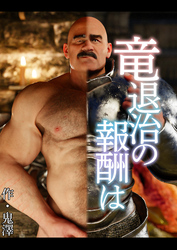 竜退治の報酬は