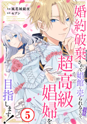 婚約破棄されて娼館に売られる（予定）なので、超高級娼婦を目指します！5
