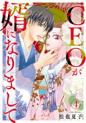 CEOが婿になりまして4