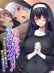 教会を救え！守れシスター！ ～変態大富豪の魔の手に堕ちる修道女たち～　（単話）　第２話