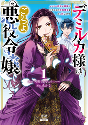 【期間限定　無料お試し版】デミルカ様はごりつよ悪役令嬢 メンタル最強お嬢様は王子からの婚約破棄をぶっ潰します！ 1巻【特典イラスト付き】