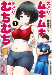 【期間限定　試し読み増量版】大きいムキムキ小さいむちむち（１）