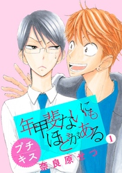 【期間限定　無料お試し版】年甲斐ないにもほどがある　プチキス（１）