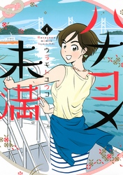 【期間限定　無料お試し版】ハナヨメ未満（１）