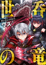 【期間限定　無料お試し版】世呑の竜1