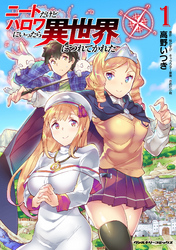 【期間限定　無料お試し版】ニートだけどハロワにいったら異世界につれてかれた1