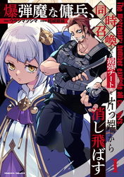【期間限定　試し読み増量版】爆弾魔な傭兵、同時召喚された最強チート共を片っ端から消し飛ばす1