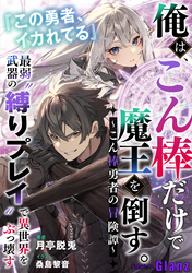 俺は、こん棒だけで魔王を倒す。～こん棒勇者の冒険譚～ 『この勇者、イカれてる』最弱武器の“縛りプレイ”で異世界をぶっ壊す
