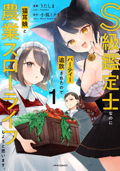 【期間限定　無料お試し版】S級鑑定士なのにパーティー追放されたので猫耳娘と農業スローライフしようと思います。（１）