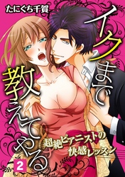 イクまで教えてやる～超絶ピアニストの快感レッスン～ 2話