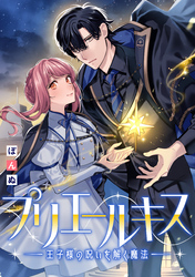 【期間限定　無料お試し版】プリエールキス～王子様の呪いを解く魔法～　【連載版】: 1