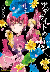 アデライトの花(4)