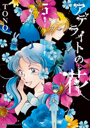 アデライトの花(5)