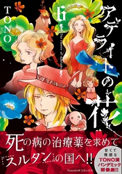 アデライトの花(6)